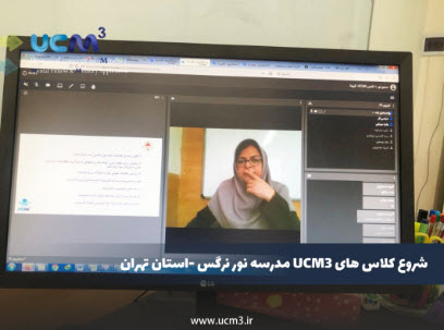 شروع کلاس هایUCM3 مدرسه نور نرگس استان تهران