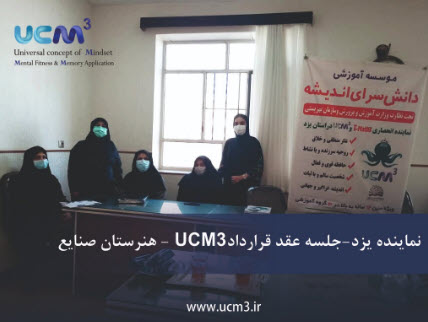 تفاهم همکاری طرح آموزشی UCM3 نماینده شهر یزد