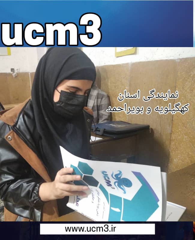 شروع کلاسهای آموزشی UCM3 در استان کهگیلویه و بویر احمد-یاسوج